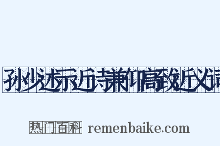 孙少述示近诗兼仰高致近义词是什么意思的图片
